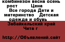 комбинезон весна-осень рост 110  › Цена ­ 800 - Все города Дети и материнство » Детская одежда и обувь   . Забайкальский край,Чита г.
